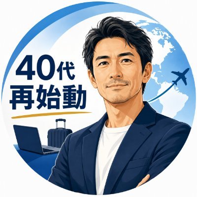 40代、再び新人へ ❘ 海外移住準備中